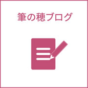 筆の穂Blog