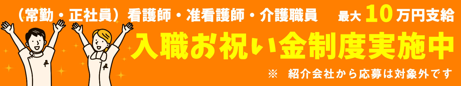 入職お祝い金制度実施中