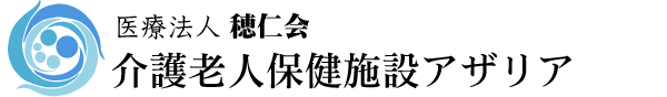 介護老人保健施設アザリア