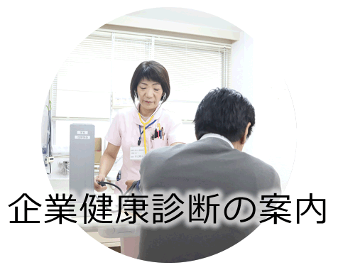 企業健康診断の案内