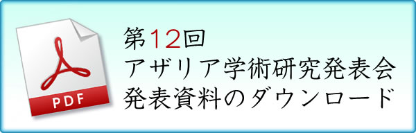 第12回アザリア学術研究発表会発表資料のダウンロード