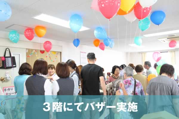 3階にてバザー実施
