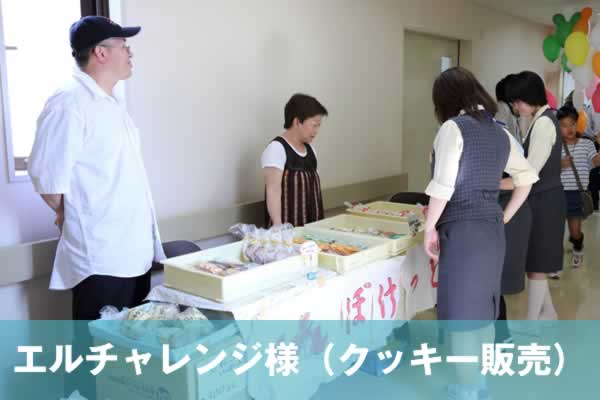 エルチャレンジ様(クッキー販売)