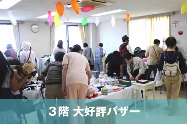 3階大好評バザー