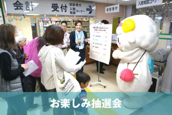 お楽しみ抽選会