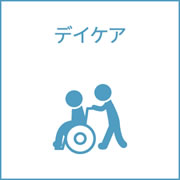 通所リハビリテーション