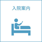 入院案内