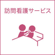 訪問看護サービス