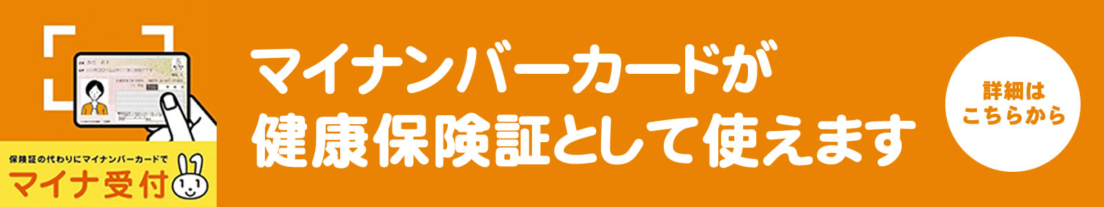 マイナ保険証受付