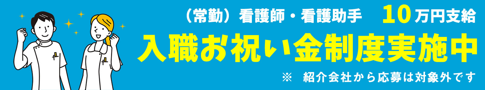 入職お祝い金制度実施中