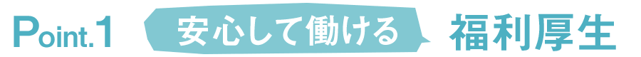 安心して働ける福利厚生