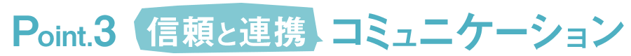 信頼と連携のコミュニケーション